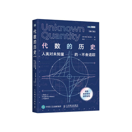 《代数的历史：人类对未知量的不舍追踪（ 修订版）》 商品图0