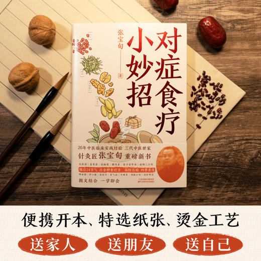 对症食疗小妙招 针灸匠张宝旬shou部食疗养生书，20年临床经验、10余年中医食疗小妙招精华集合，专为中国家庭定制四季食补调理方案 商品图2
