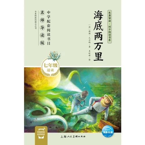 海底两万里  推荐7年级课外图书 商品图0