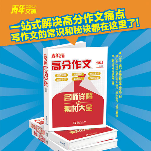 青年文摘高分作文名师详解与素材大全:2024年版 商品图2