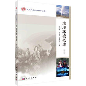 地理环境概述（第三版）