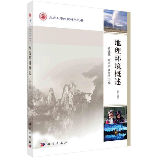 地理环境概述（第三版） 商品图0
