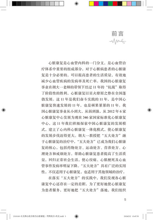 五大核心处方助力心脏康复药物处方 孟晓萍 沈琳 编 药物处方运动处方营养处方心理处方心脑血管疾病 人民卫生出版社9787117355995 商品图2