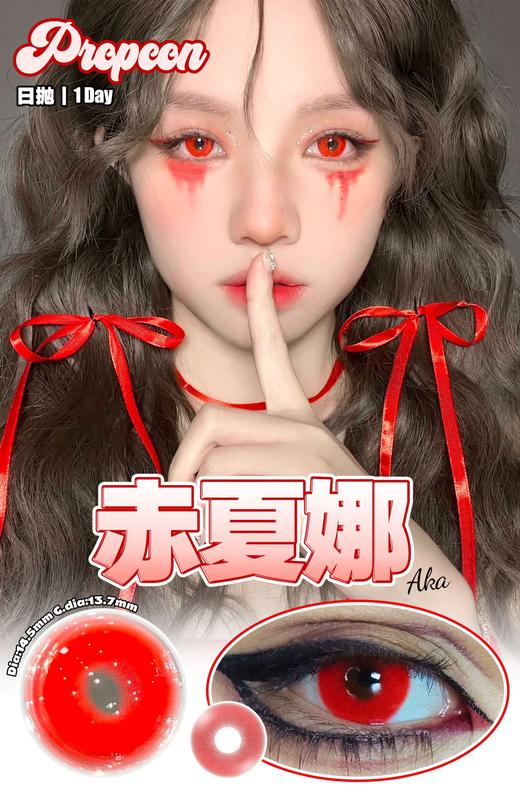 propcon 美瞳日抛 赤夏娜 直径14.5mm着色13.7mm 商品图0