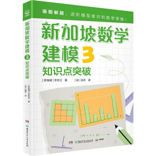 新加坡数学建模3 7-14岁 李芳兰 著 科普百科 商品图1