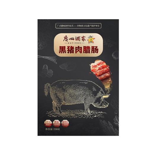 广州酒家黑猪腊肠250克 商品图0