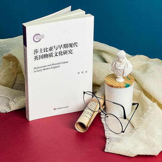 莎士比亚与早期现代英国物质文化研究 胡鹏著 外国文学 商品图4