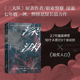 深渊 深渊 深蓝 著 小说