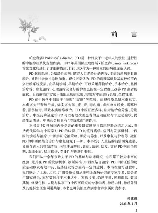 帕金森病中西医结合诊疗与康复 中西医认识病因病机发病机制以及中西医临床诊断筛查中西医药物联用等人民卫生出版社9787117360135 商品图3