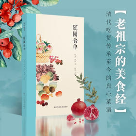 随园食单 调鼎集，农圃便览 便民图纂食宪鸿秘 袁枚 古代菜谱经典著作，300年来传承不衰 烹饪实践经验总结