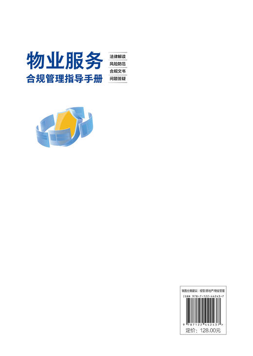 智慧物业管理与服务系列--物业服务合规管理指导手册：法律解读·风险防范·合规文书·问题答疑 商品图1