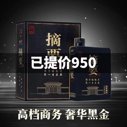 【 稀缺限量2021年】贵州摘要酒 黑金版 53度酱香型 750ml单瓶 商品图0