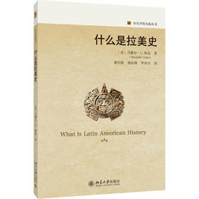 什么是拉美史 【美】马歇尔·艾金 著  董经胜 潘欣源 罗亦宗 译 北京大学出版社