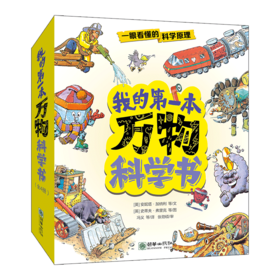 我的第一本万物科学书（全4册）
