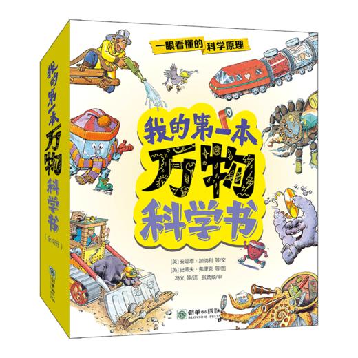 我的第一本万物科学书（全4册） 商品图0