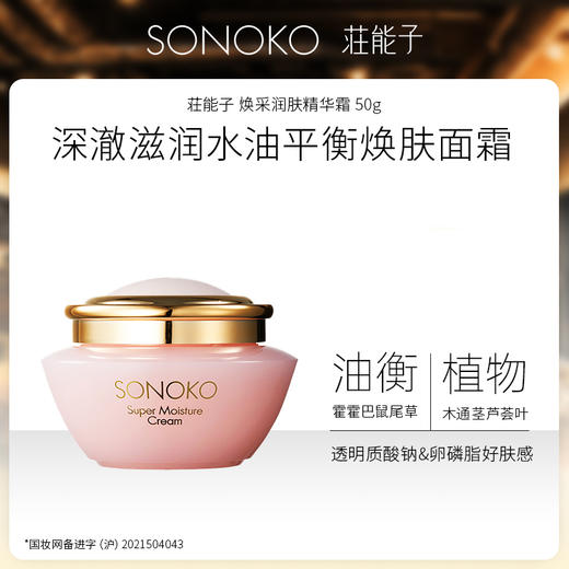 银座SONOKO荘能子 焕彩润肤精华霜50g/美焕精华液30mL/臻蕴美肌精华液30mL/臻蕴光采精华霜45g 日本进口 商品图2