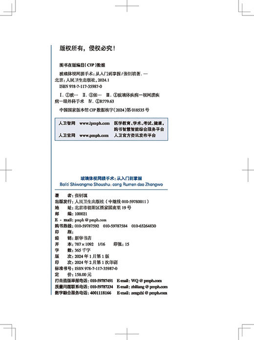 玻璃体视网膜手术 从入门到掌握 手术相关解剖基础 术前检查 术中常用器械 手术相关的物理问题 人民卫生出版社9787117359870 商品图2