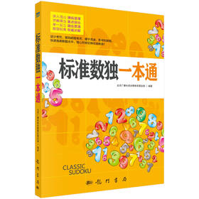 标准数独一本通/北京广播电视台数独发展总部