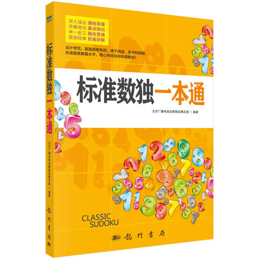 标准数独一本通/北京广播电视台数独发展总部 商品图0