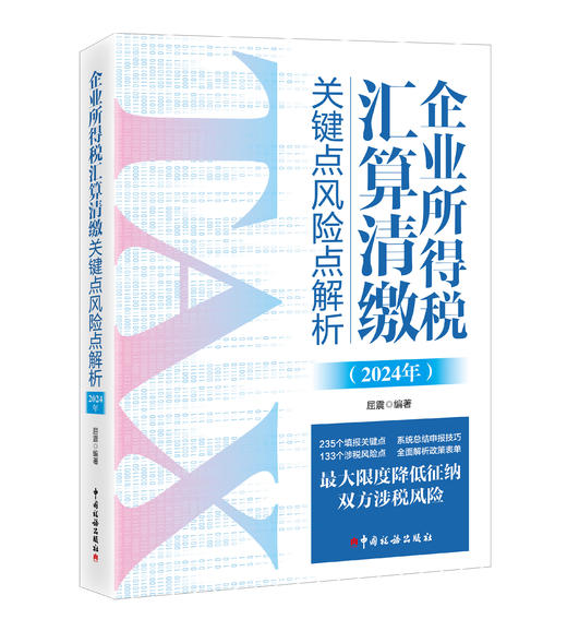 企业所得税汇算清缴关键点风险点解析（2024年） 商品图0