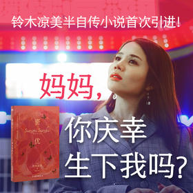 资优：《始于极限》作者、前AV演员、社会学学者、名门千金铃木凉美半自传小说shou次引进！