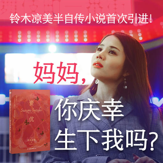 资优：《始于极限》作者、前AV演员、社会学学者、名门千金铃木凉美半自传小说shou次引进！ 商品图0