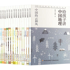 给孩子讲中国地理(全14册)