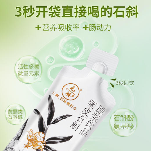 【石斛清润养】元斛高黎贡山紫皮石斛原浆 润养肠胃 含浆量高达90% 30ml*7袋/盒 商品图3