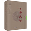 苜蓿史钞 商品缩略图0