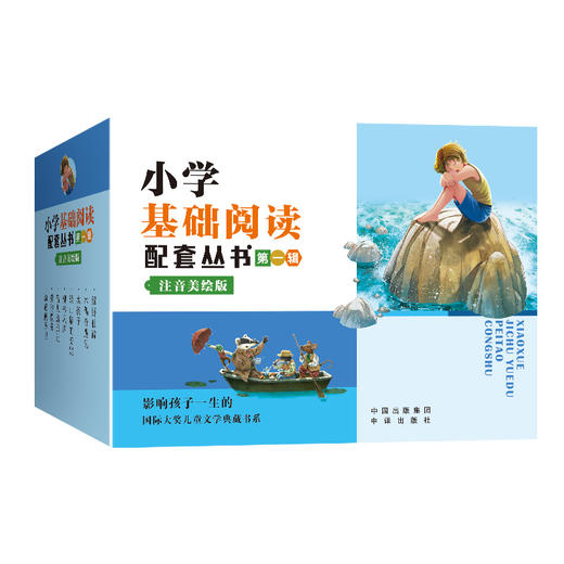 小学基础阅读配套丛书 注音美绘版 第一辑全8册盒装 商品图3