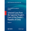 Selected Cases from the Supreme People's Court of the People's Republic of China  Volume 4 中国应用法学研究所 商品缩略图1