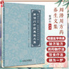 周潜川方药养生文集 赵宇宁整理 峨眉学丛书峨眉医学流派丛书 中医养生食疗药物饮食疗法药食同源 人民卫生出版社9787117350549 商品缩略图0