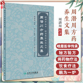 周潜川方药养生文集 赵宇宁整理 峨眉学丛书峨眉医学流派丛书 中医养生食疗药物饮食疗法药食同源 人民卫生出版社9787117350549