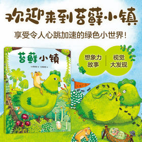 苔藓小镇 3-6岁 西原实 著 绘本