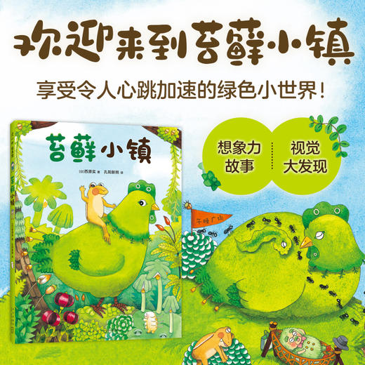 苔藓小镇 3-6岁 西原实 著 绘本 商品图0