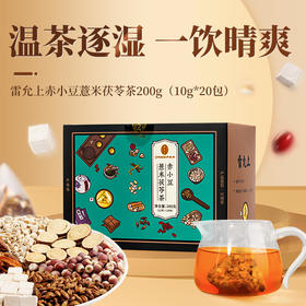 预售5.1号发货 雷允上赤小豆薏米茯苓茶10g*20包/盒