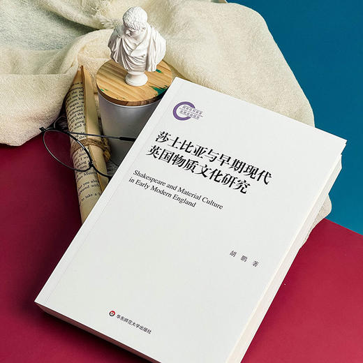 莎士比亚与早期现代英国物质文化研究 胡鹏著 外国文学 商品图5
