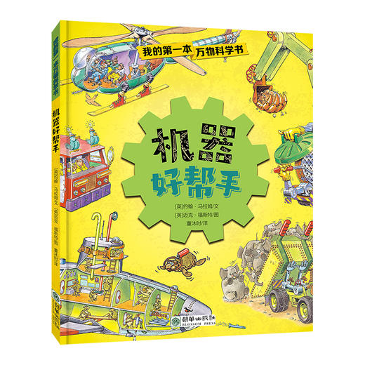 我的第一本万物科学书（全4册） 商品图3