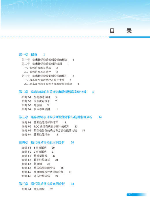 临床化学检验案例分析 郑铁生 涂建成 医学检验技术专业新型课程体系教材 供医学检验技术临床检验诊断学等专业用 人民卫生出版社 商品图3