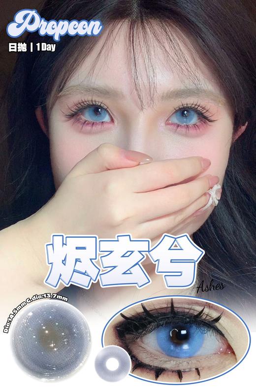 propcon 美瞳日抛 烬玄兮 直径14.5mm着色13.7mm 商品图0