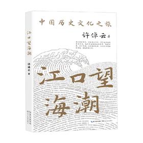江口望海潮 许倬云 著 社会科学