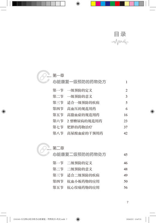 五大核心处方助力心脏康复药物处方 孟晓萍 沈琳 编 药物处方运动处方营养处方心理处方心脑血管疾病 人民卫生出版社9787117355995 商品图3