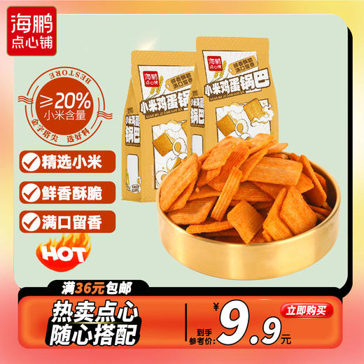 【自选专区】海鹏小米鸡蛋锅巴220g 商品图0