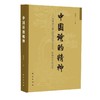 中国诗的精神——诗学独立宣言暨与经院式文学、哲学研究的决裂 商品缩略图0