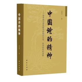 中国诗的精神——诗学独立宣言暨与经院式文学、哲学研究的决裂