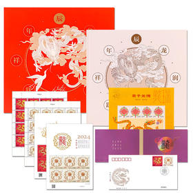 2024年 辰龙润泽跃祥年 龙年邮票珍藏册