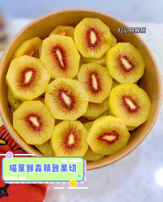 🛵【果切】中科院红心猕猴桃切果8枚/盒 商品图0