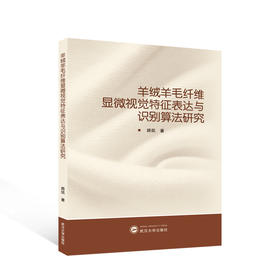 羊绒羊毛纤维显微视觉特征表达与识别算法研究