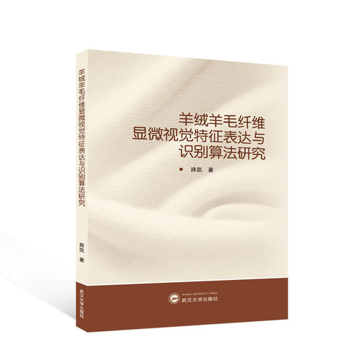 羊绒羊毛纤维显微视觉特征表达与识别算法研究 商品图0