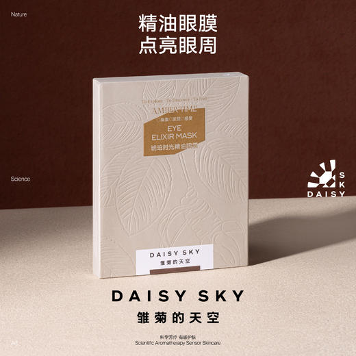 DAISY SKY雏菊的天空丨琥珀时光精油眼膜 商品图1
